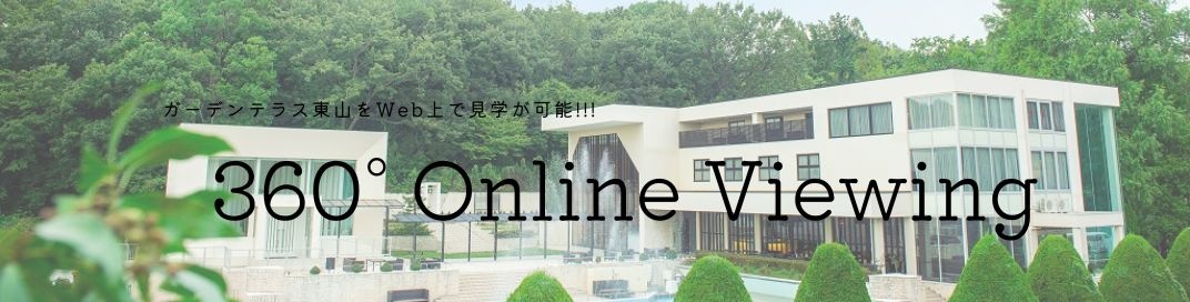 式場を360度見学できる！